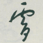 霄