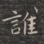 谁