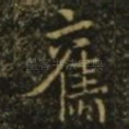 旧
