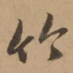 竹