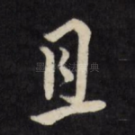 且