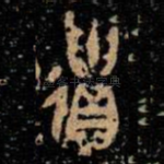 遺