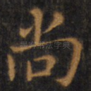 尚