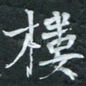 楼