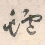鲈