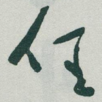 任