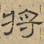 将