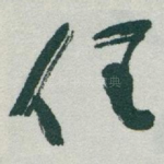 任