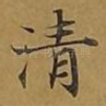 清