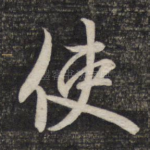 使