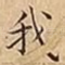 我