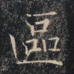 区