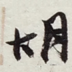 胡