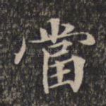 当