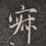 寂