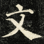 文