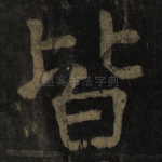 皆