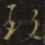 致