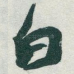 白