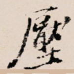 压