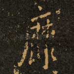 靡