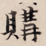 购