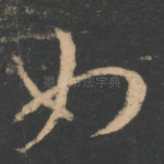 如