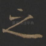 之