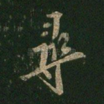 寻