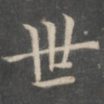 世