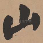 山