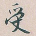 受