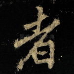 者