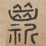 斯