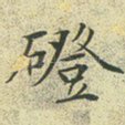 磴