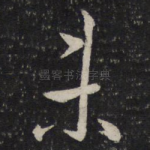 未