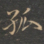 孤