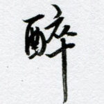 醉