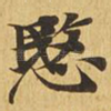 悯