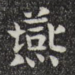 燕