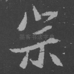 宗