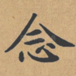 念