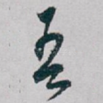 吾