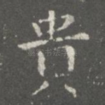 贵