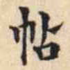 帖