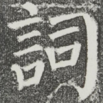 词