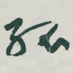 孤