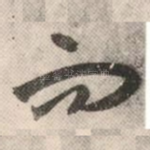 而