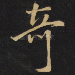 奇