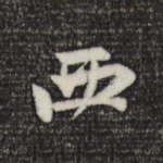 西